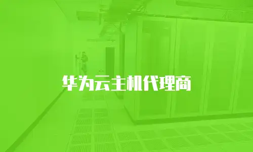 华为云主机代理商