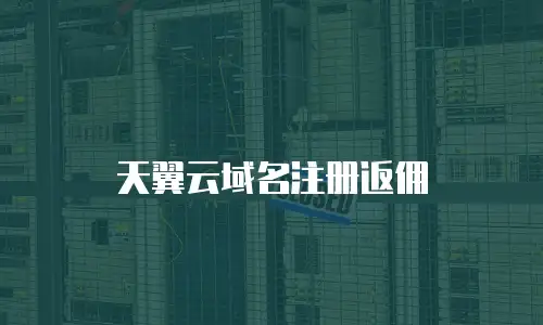天翼云域名注册返佣