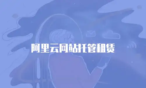 阿里云网站托管租赁