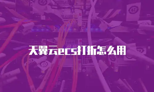 天翼云ecs打折怎么用