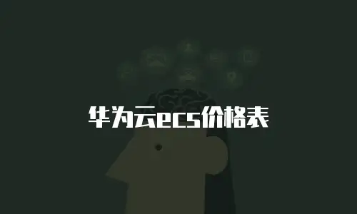 华为云ecs价格表
