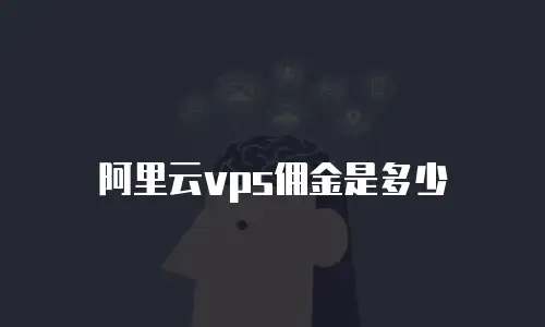 阿里云vps佣金是多少