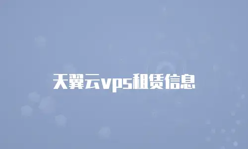 天翼云vps租赁信息
