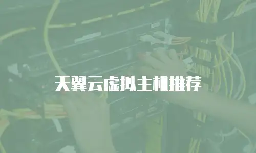 天翼云虚拟主机推荐
