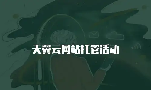 天翼云网站托管活动