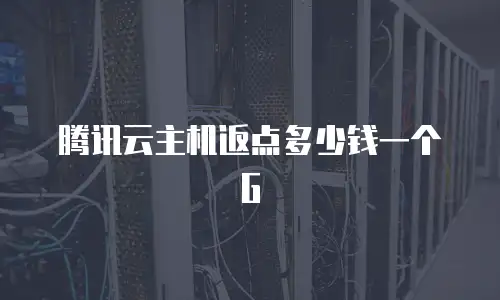 腾讯云主机返点多少钱一个G