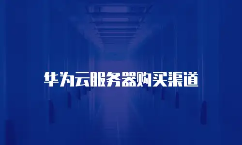 华为云服务器购买渠道