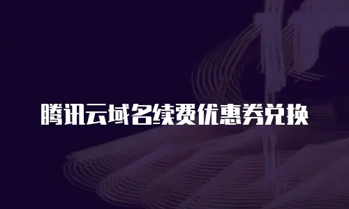 腾讯云域名续费优惠券兑换