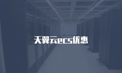 天翼云ecs优惠
