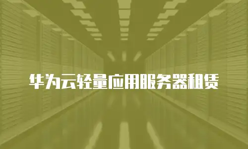 华为云轻量应用服务器租赁