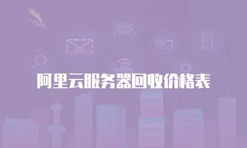 阿里云服务器回收价格表