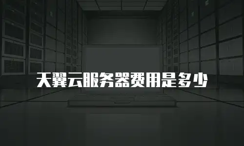 天翼云服务器费用是多少