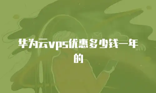 华为云vps优惠多少钱一年的