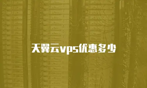 天翼云vps优惠多少