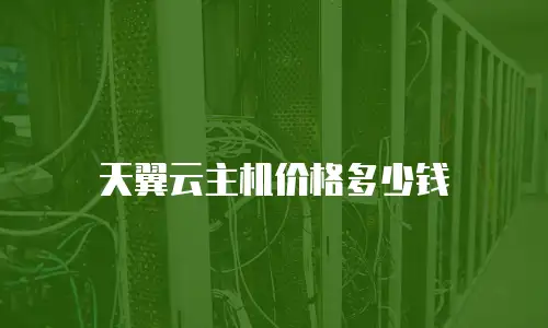 天翼云主机价格多少钱