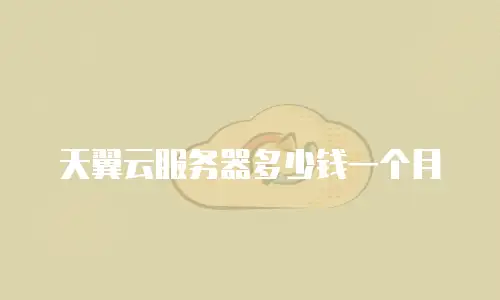 天翼云服务器多少钱一个月