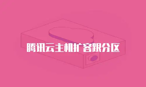 腾讯云主机扩容跟分区