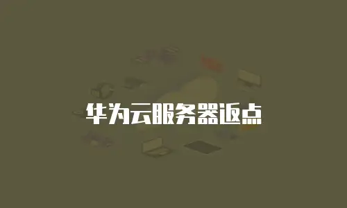 华为云服务器返点