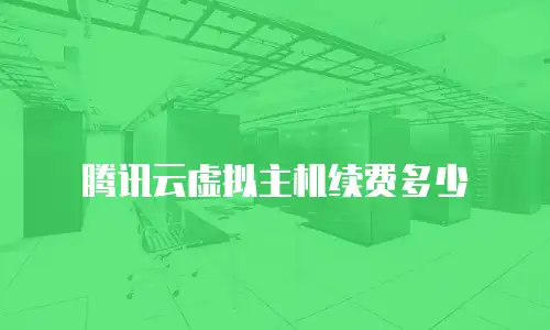 腾讯云虚拟主机续费多少