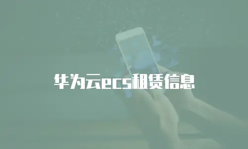 华为云ecs租赁信息