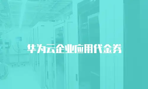 华为云企业应用代金券