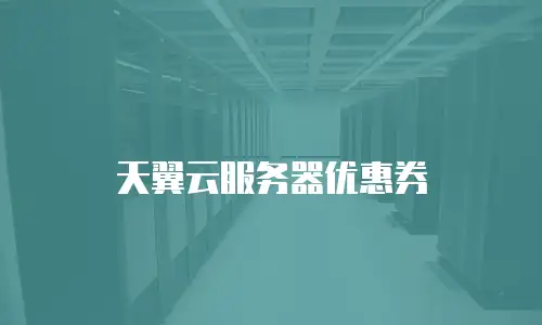 天翼云服务器优惠券