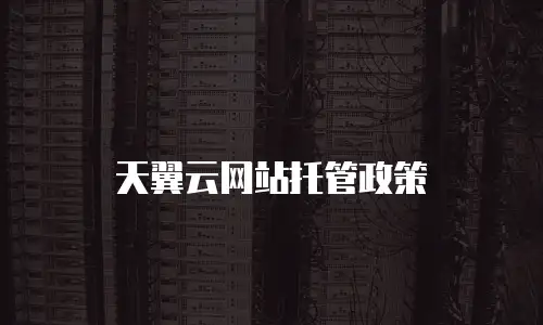 天翼云网站托管政策