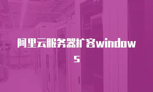 阿里云服务器扩容windows