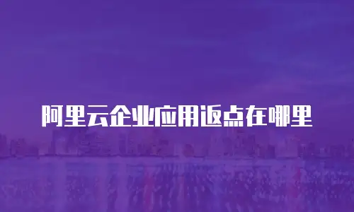 阿里云企业应用返点在哪里