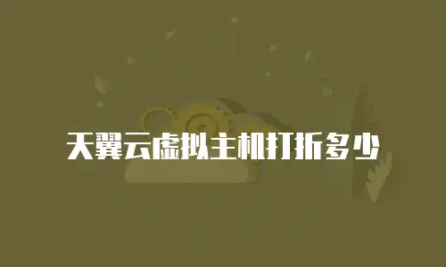 天翼云虚拟主机打折多少