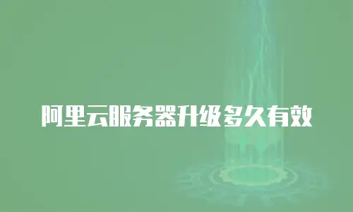 阿里云服务器升级多久有效