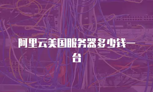 阿里云美国服务器多少钱一台