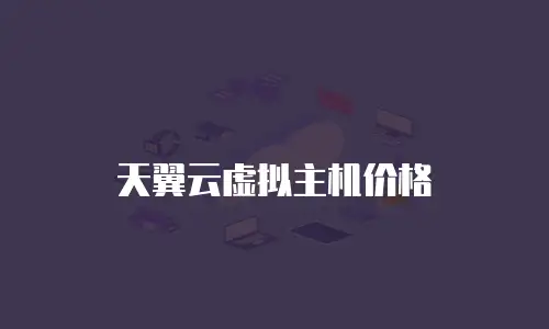 天翼云虚拟主机价格