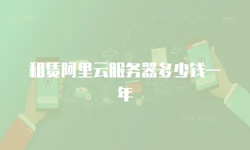 租赁阿里云服务器多少钱一年