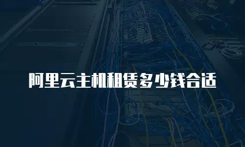 阿里云主机租赁多少钱合适