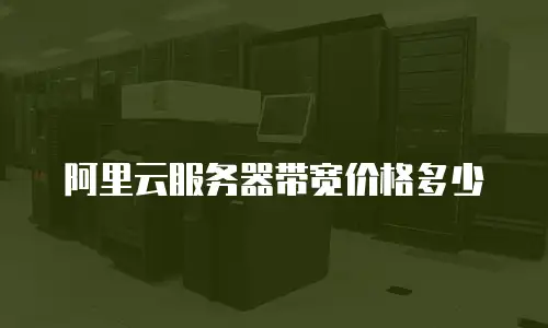 阿里云服务器带宽价格多少