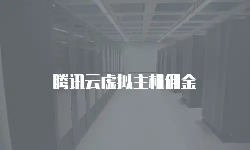 腾讯云虚拟主机佣金