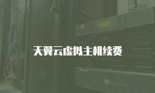 天翼云虚拟主机续费