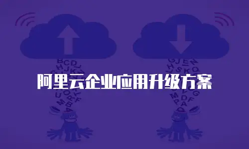 阿里云企业应用升级方案