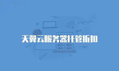 天翼云服务器托管折扣