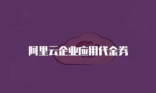 阿里云企业应用代金券