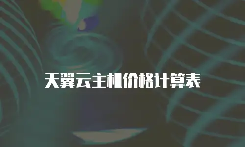 天翼云主机价格计算表