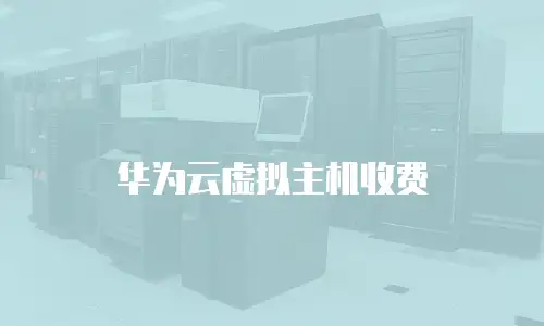 华为云虚拟主机收费
