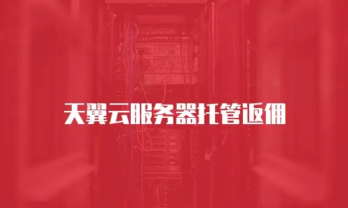 天翼云服务器托管返佣