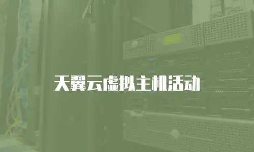 天翼云虚拟主机活动