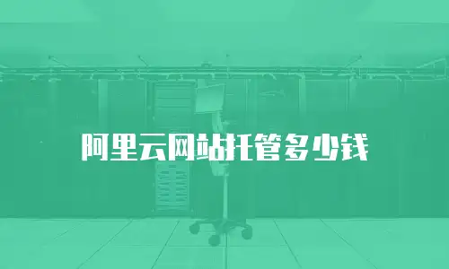 阿里云网站托管多少钱