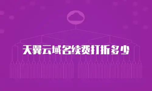 天翼云域名续费打折多少