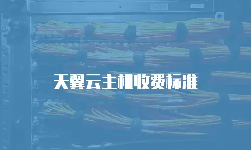 天翼云主机收费标准