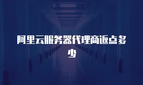 阿里云服务器代理商返点多少
