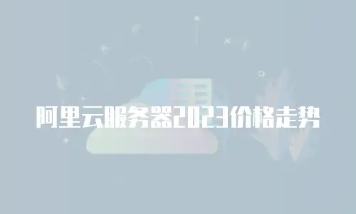 阿里云服务器2023价格走势